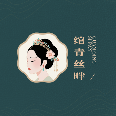 绾青丝畔LOGO模板