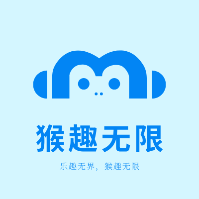 猴趣无限LOGO模板