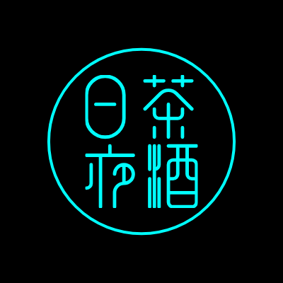 日茶
夜酒LOGO模板