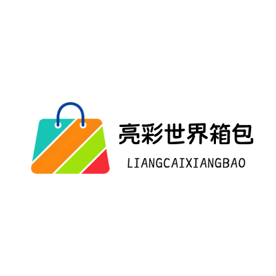 亮彩世界箱包LOGO模板