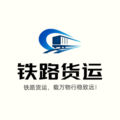 铁路货运LOGO模板