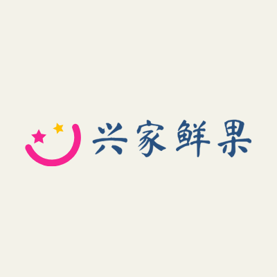 兴家鲜果LOGO模板