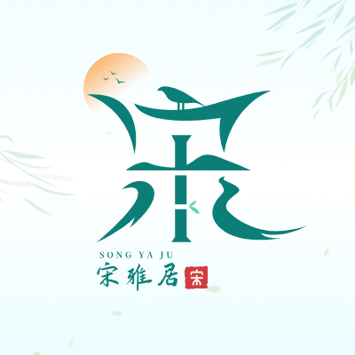 宋雅居LOGO模板