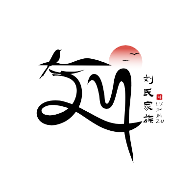 刘氏家族LOGO模板