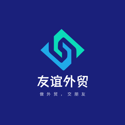 友谊外贸LOGO模板