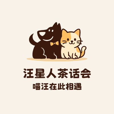 汪星人茶话会LOGO模板
