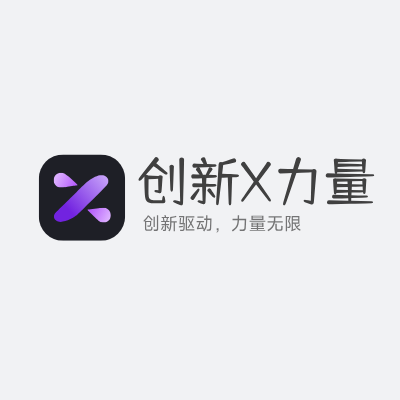 创新X力量LOGO模板