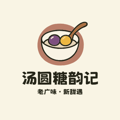 汤圆糖韵记LOGO模板