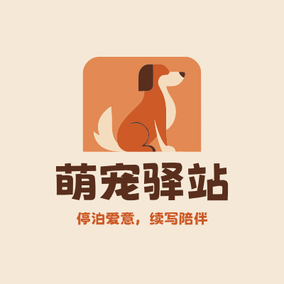 萌宠驿站LOGO模板