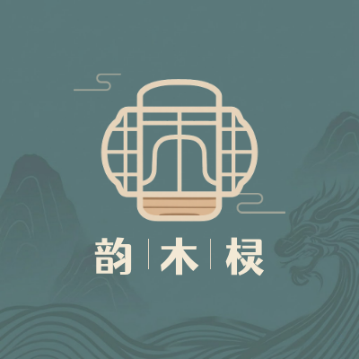 韵 木 棂LOGO模板