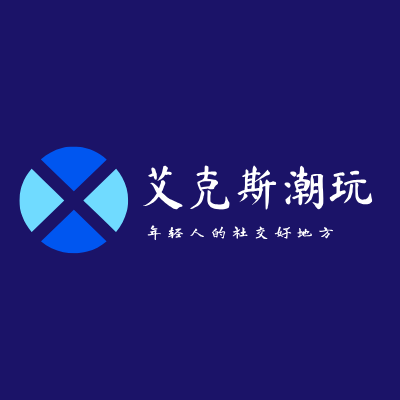 艾克斯潮玩LOGO模板