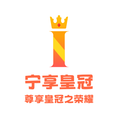 宁享皇冠LOGO模板