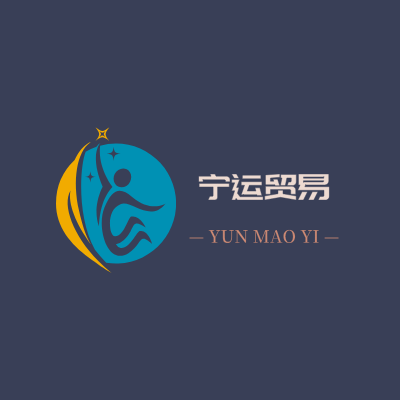 宁运贸易LOGO模板