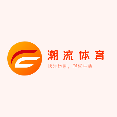潮流体育LOGO模板