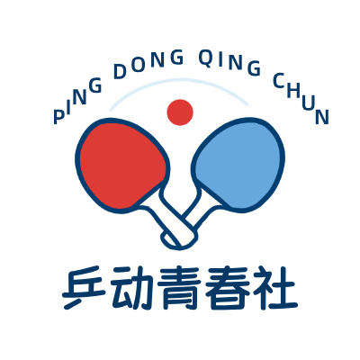 乒动青春社LOGO模板