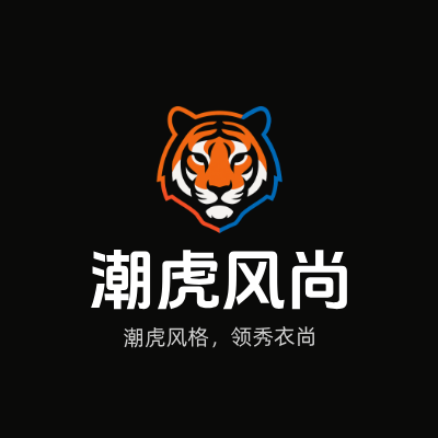 潮虎风尚LOGO模板