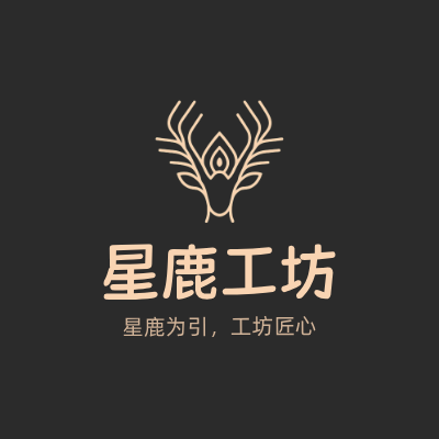 星鹿工坊LOGO模板