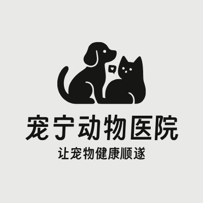 宠宁动物医院LOGO模板