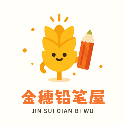 金穗铅笔屋LOGO模板