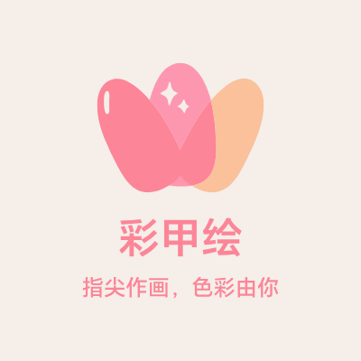 彩甲绘LOGO模板