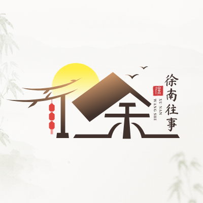 徐南往事LOGO模板