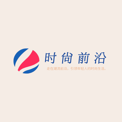 时尚前沿LOGO模板