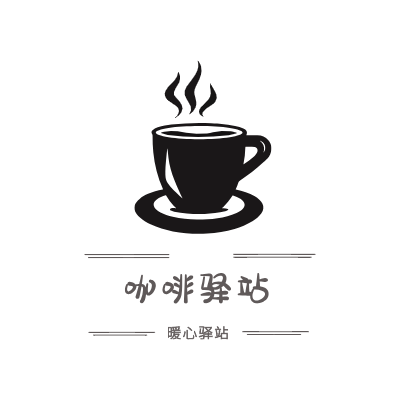 咖啡驿站LOGO模板