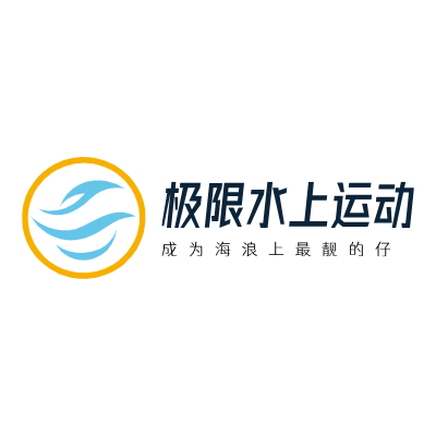 极限水上运动LOGO模板