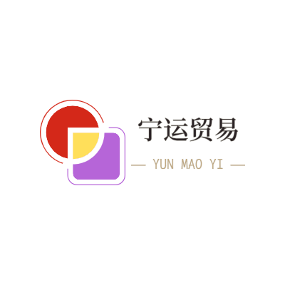 宁运贸易LOGO模板
