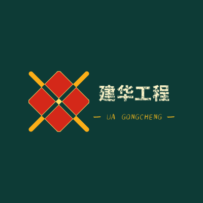 建华工程LOGO模板