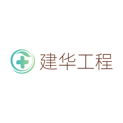 建华工程LOGO模板