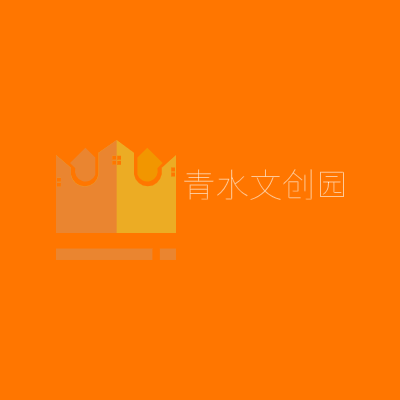 青水文创园LOGO模板