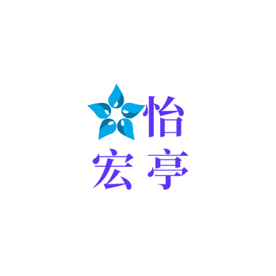 怡
宏亭LOGO模板