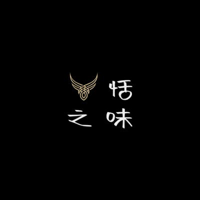 恬
之味LOGO模板