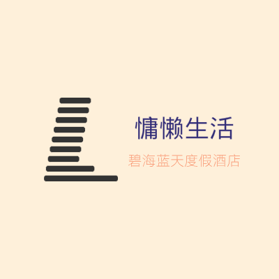 慵懒生活LOGO模板
