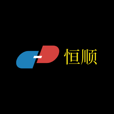 恒顺LOGO模板