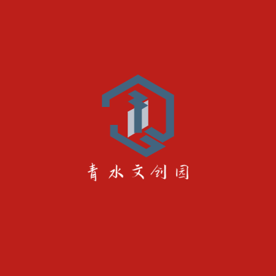 青水文创园LOGO模板