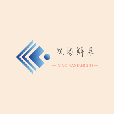 兴家鲜果LOGO模板