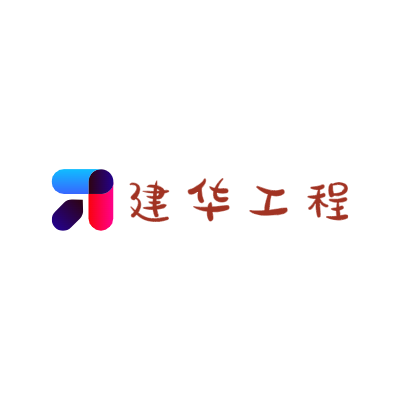 建华工程LOGO模板