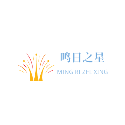 鸣日之星LOGO模板