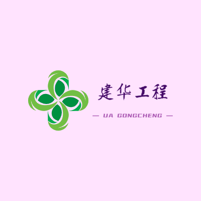 建华工程LOGO模板