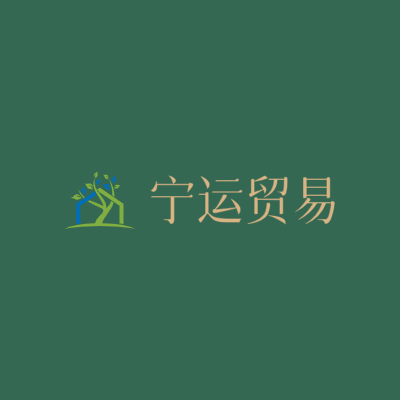 宁运贸易LOGO模板