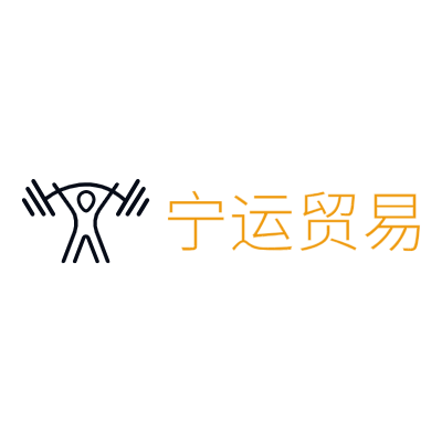 宁运贸易LOGO模板