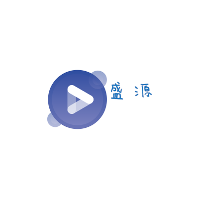 盛 源LOGO模板
