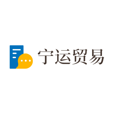 宁运贸易LOGO模板