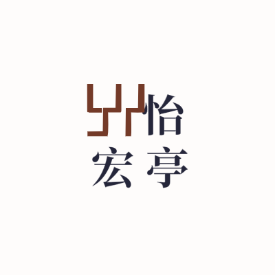 怡
宏亭LOGO模板