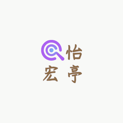 怡
宏亭LOGO模板