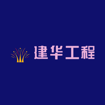 建华工程LOGO模板