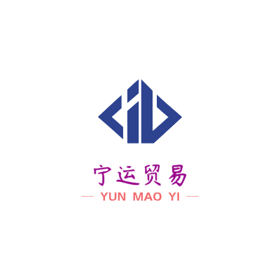 宁运贸易LOGO模板