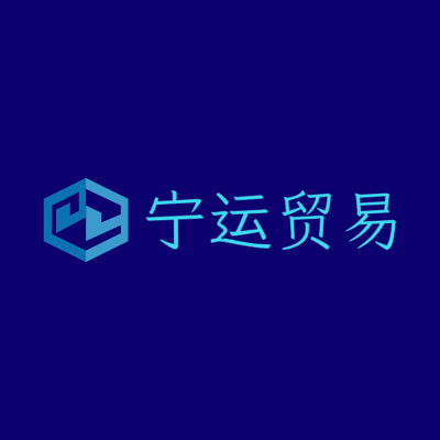 宁运贸易LOGO模板
